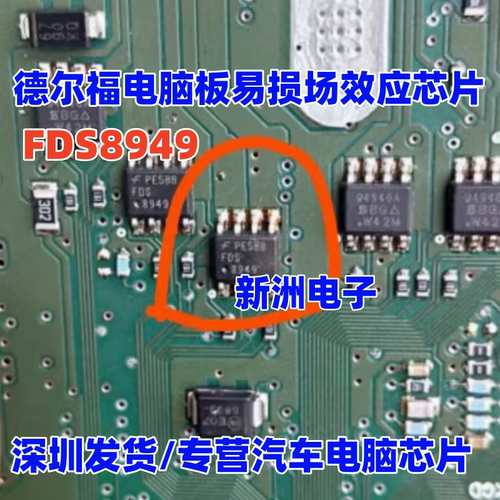 FDS8949 全新 适用德尔福电脑板易损场效应IC芯片 全新进口现货