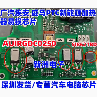 AUIRGDC0250 SI8621BD 适用广汽埃安威马新能源PTC加热器易损芯片
