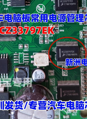MCZ33797EK MCZ33810EK MCZ33999EK  汽车电脑板常用电源管理芯片