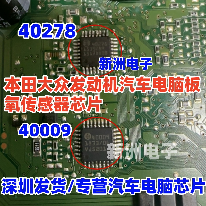 40009 40278 30522 适用本田大众汽车发动机电脑板氧传感器芯片