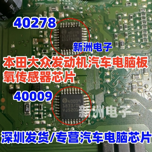 40009 40278 30522 适用本田大众汽车发动机电脑板氧传感器芯片