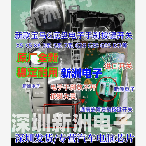 适用宝马G底盘3系G28 X3 X5 X7 IX3电子手刹按键失灵维修按键开关