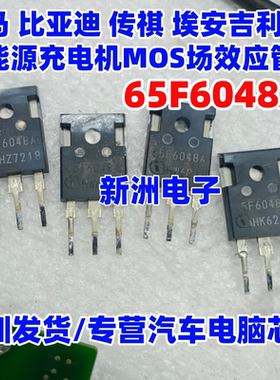 65F6048A 适用宝马比亚迪 传祺 埃安吉利新能源充电机MOS场效应管