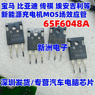 65F6048A 适用宝马比亚迪 传祺 埃安吉利新能源充电机MOS场效应管