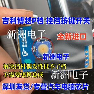 适用吉利博越P档开关 挂挡按键开关 档杆偶发性挂不了档故障 全新