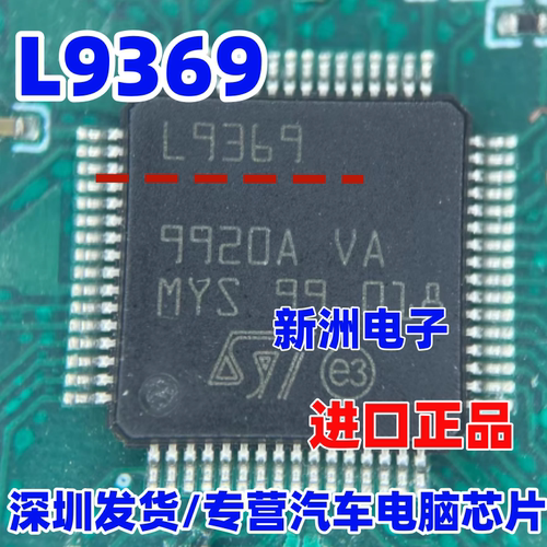 L9369 适用奔驰卡罗拉长城吉利ABS易损芯片 汽车方向机芯片 全新