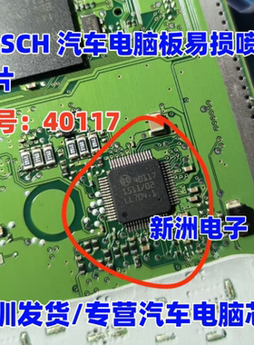 40117  适用BOSCH MEG17.9.8 现代汽车电脑板易损喷油IC芯片 进口