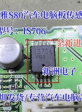 IS706 1S706 适用马自达森雅S80汽车电脑板传感器芯片 8脚 全新