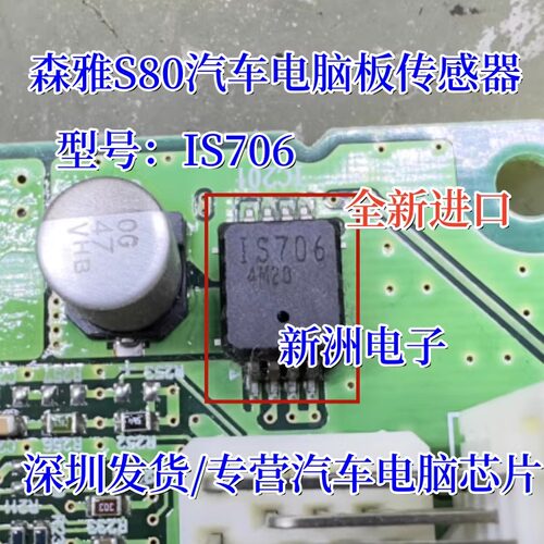 IS706 1S706 适用马自达森雅S80汽车电脑板传感器芯片 8脚 全新