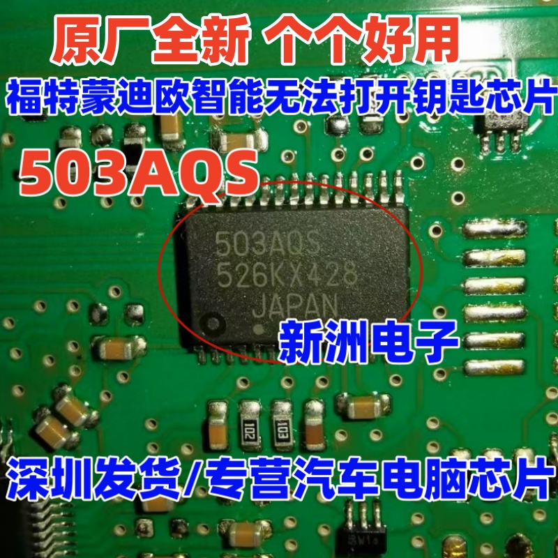 503AQS 适用福特蒙迪欧智能盒无法打开钥匙IC芯片 原厂全新进口