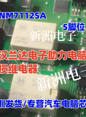 ACNM7112SA 适用丰田威驰荣放汉兰达方向机继电器 C1554故障 5脚