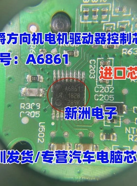 A6861 A6861KLPTR-T 适用名爵方向机电机驱动器控制IC芯片全新