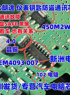 450M2W EM4093 007 4.0晶振102适用大众速腾仪表钥匙防盗通讯芯片