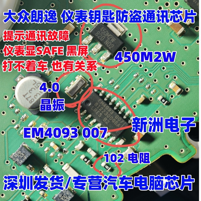 450M2W EM4093 007 4.0晶振102适用大众速腾仪表钥匙防盗通讯芯片