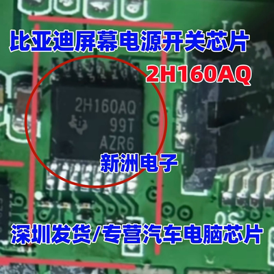 2H160AQ 原厂全新 适用比亚迪屏幕电源开关芯片TPS2H160AQPWPRQ1