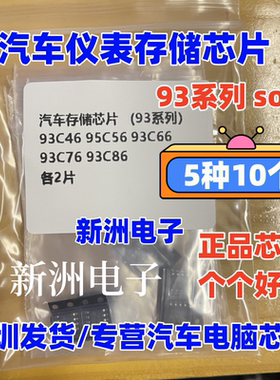 汽车仪表存储芯片 93C46 93C56 93C66 93C76 93C86 sop8 原厂全新