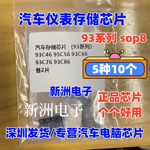 汽车仪表存储芯片 93C46 93C56 93C66 93C76 93C86 sop8 原厂全新