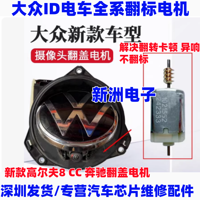 适用新款大众ID3 4 电车全系翻标电机 倒车影像摄像头不翻盖故障
