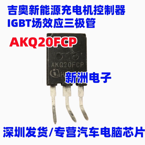 AKQ20FCP 吉奥新能源电机控制器IGBT场效应三极管拆机测量好A字管