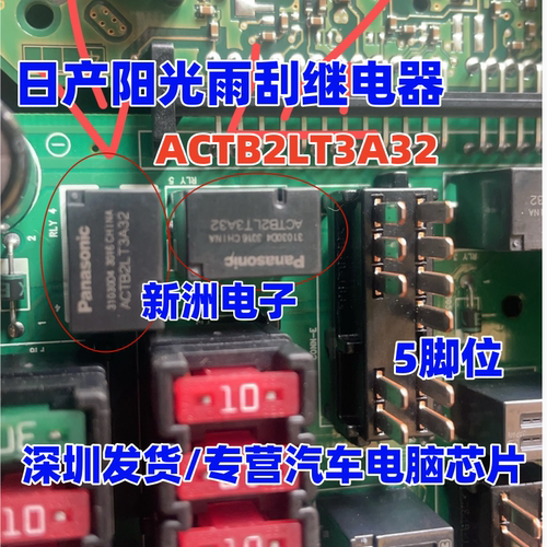 ACTB2LT3A32 ACTB2LH3A23 适用日产尼桑轩逸 阳光 雨刮继电器5脚