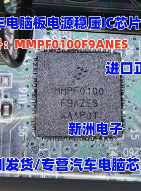 MMPF0100 MMPF0100F9ANES  汽车电脑板电源稳压IC芯片全新进口