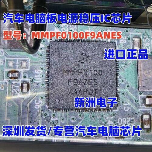 MMPF0100 MMPF0100F9ANES  汽车电脑板电源稳压IC芯片全新进口