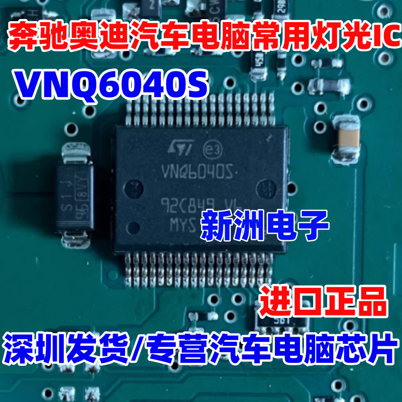 VNQ6040S 适用奔驰奥迪汽车电脑板常用灯光驱动IC芯片 全新进口