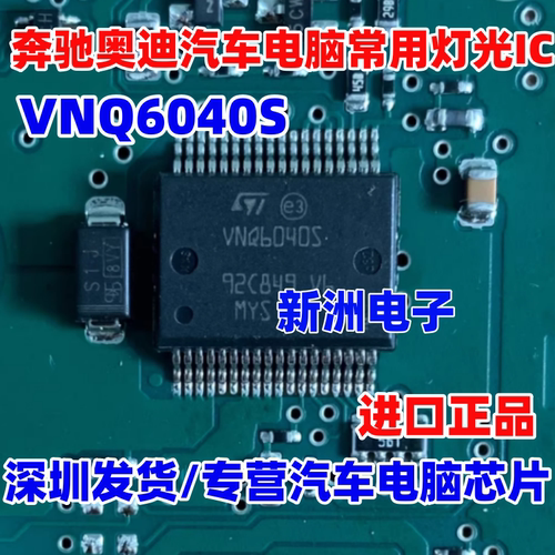 VNQ6040S 适用奔驰奥迪汽车电脑板常用灯光驱动IC芯片 全新进口