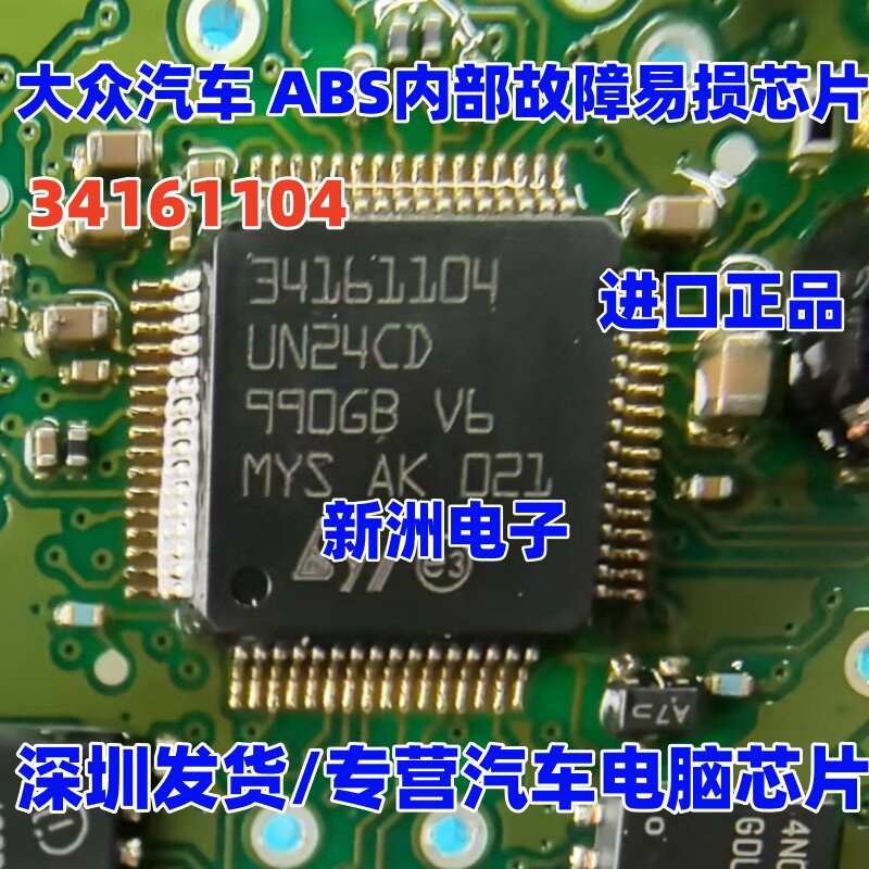 34161104 适用奔驰宝马大众CC凌度ABS内部故障易损电源芯片 全新