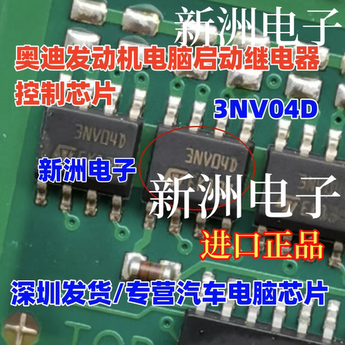 3NV04D 适用奥迪起动机继电器控制芯片奥迪C6发动机启动继电器8脚