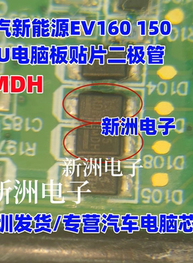 MEH MDH 适用北汽新能源VCU EV160 150 电脑板二极管 MAX6795SD2