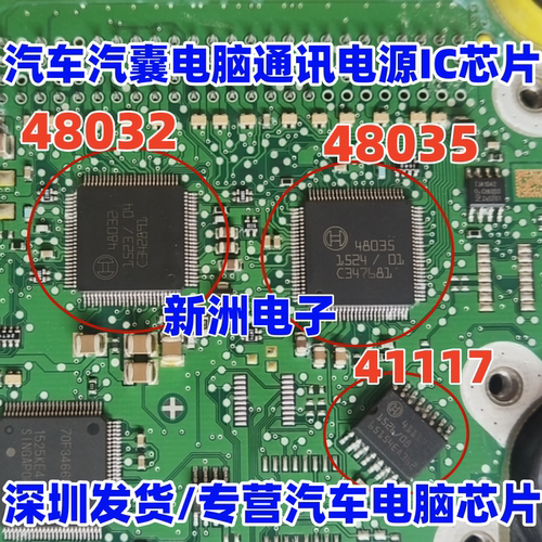 48032 48035 41117 适用汽车汽囊电脑通讯电源IC芯片 博世芯片
