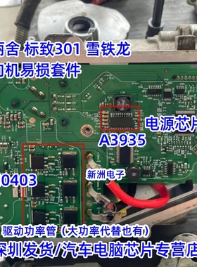 A3935KLQ 4N0403 822U 适用爱丽舍标致301雪铁龙方向机无助力芯片