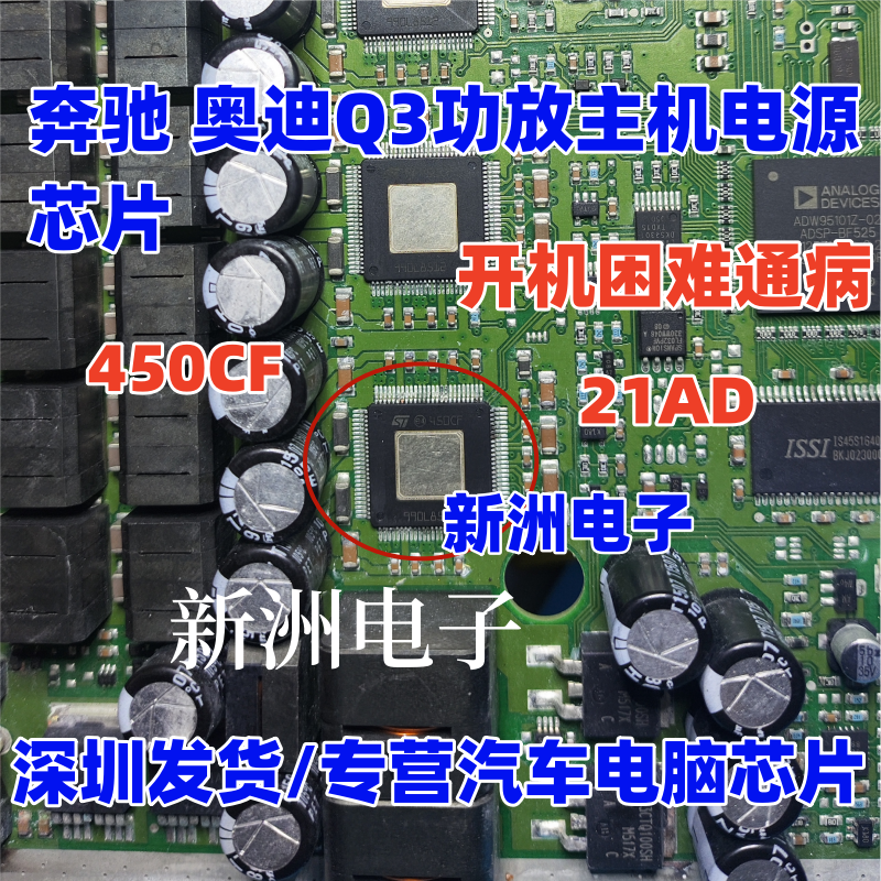 450CF 21AD 适用奔驰功放 奥迪Q3主机电源芯片开机困难通病芯片IC