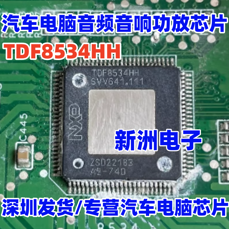 TDF8534HH 汽车电脑板音频音响功放IC芯片QFP 汽车数字音频芯片