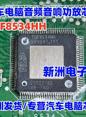 TDF8534HH 汽车电脑板音频音响功放IC芯片QFP 汽车数字音频芯片