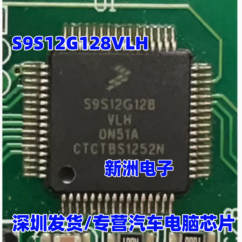 S9S12G128VLH S9S12G128MLH 0N51A 汽车电脑板CPU芯片 空白无数据