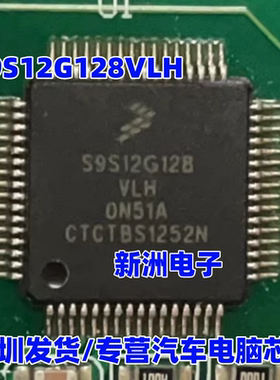 S9S12G128VLH S9S12G128MLH 0N51A 汽车电脑板CPU芯片 空白无数据