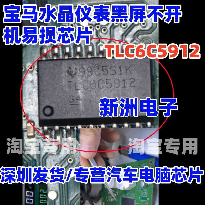 TLC6C5912 适用宝马X1水晶仪表黑屏不开机易损芯片 仪表LED驱动IC