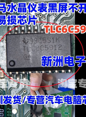 TLC6C5912 适用宝马X1水晶仪表黑屏不开机易损芯片 仪表LED驱动IC