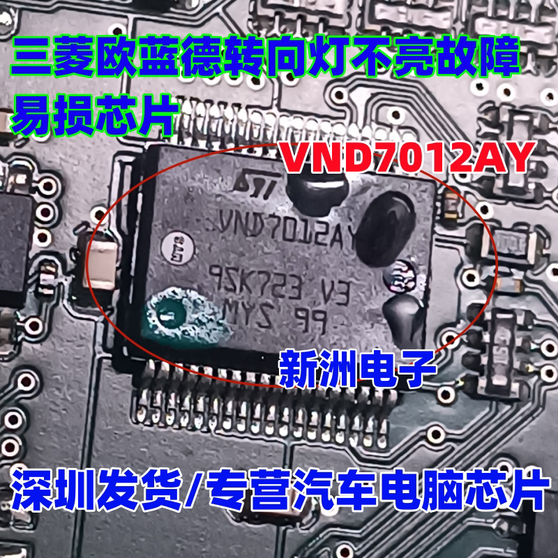 VND7012AY 适用三菱欧蓝德转向灯不亮故障通病汽车易损IC芯片