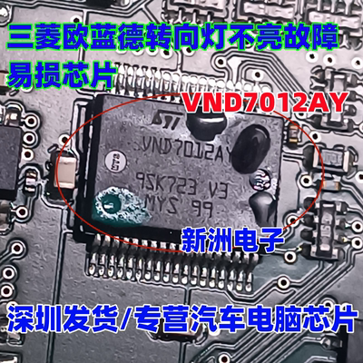 VND7012AY 适用三菱欧蓝德转向灯不亮故障通病汽车易损IC芯片