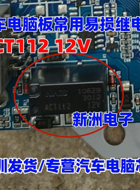 ACT112 12V  汽车5脚位继电器芯片 全新原装 进口正品