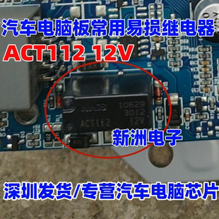 ACT112 12V  汽车5脚位继电器芯片 全新原装 进口正品
