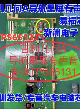 TPS65131 适用吉利几何A导航黑屏有声音易损芯片 DCDC转换器芯片