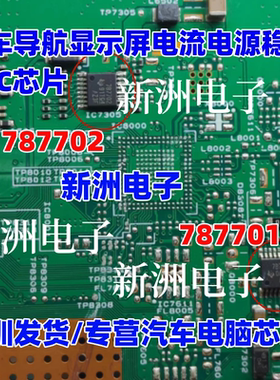 787702 787701 7B7702  7B7701 汽车导航显示屏电流电源稳压芯片