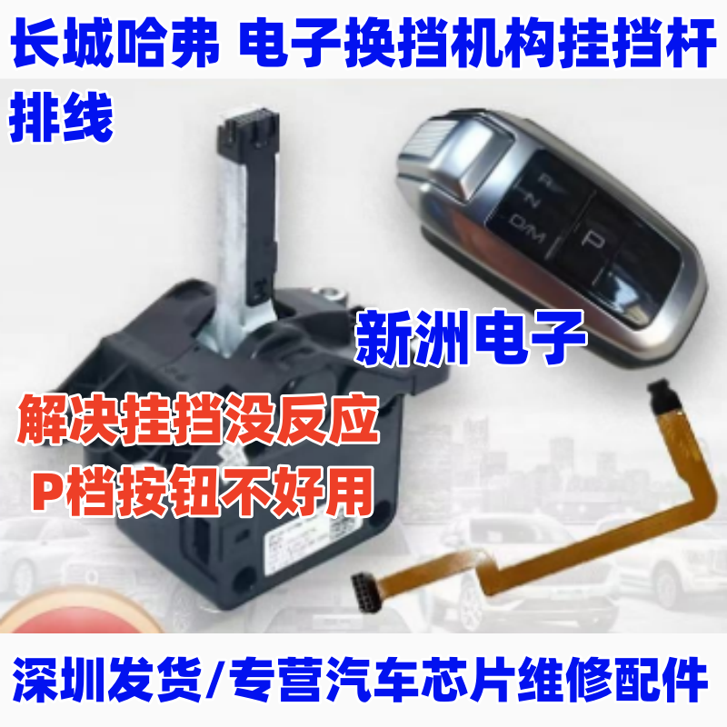 适用长城哈弗 电子换挡机构挂挡杆排线 挂挡没反应 P档按钮不好用