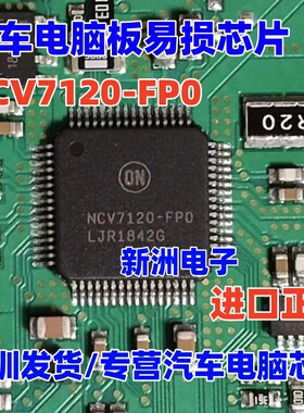 NCV7120-FP0 NCV7120-FPO适用江铃福特领界陆风VT5变速箱驱动芯片