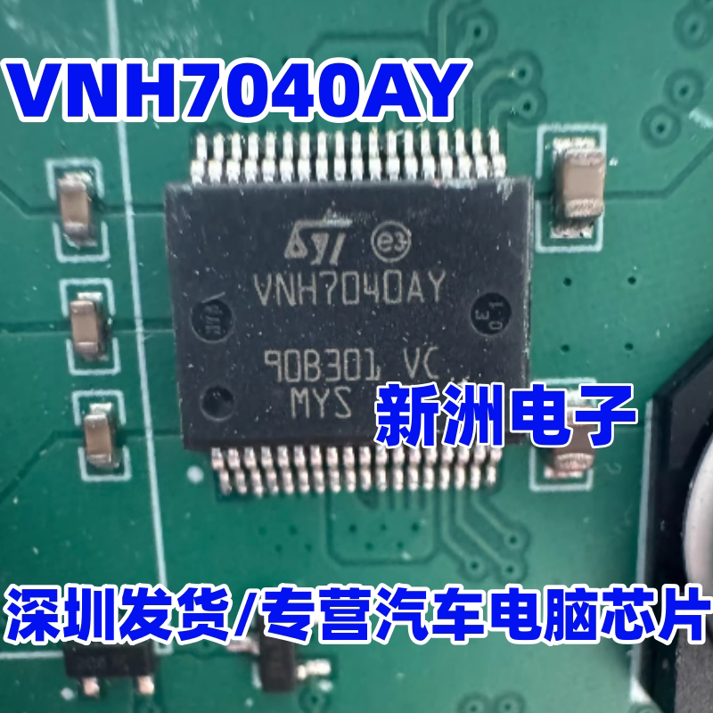 VNH7040AY 适用比亚迪宋PLUS新能源电动尾门模块汽车电机驱动芯片