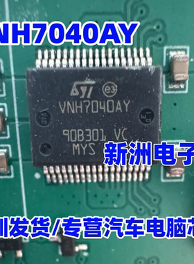 VNH7040AY VNH7040AYTR  汽车电脑电机驱动器芯片 SSOP36